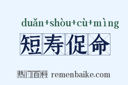 短寿促命是什么意思的图片